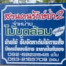 ขายต้นไม้ขุดล้อมสวนคนรักษ์ป่าสระบุรี 