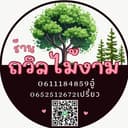 ร้านถวิลไม้งาม – ตลาดต้นไม้รัญญสิริ คลอง 6 logo