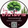 ร้านถวิลไม้งาม – ตลาดต้นไม้รัญญสิริ คลอง 6