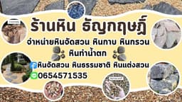 หินจัดสวน หินธรรมชาติ  หินแต่งสวน