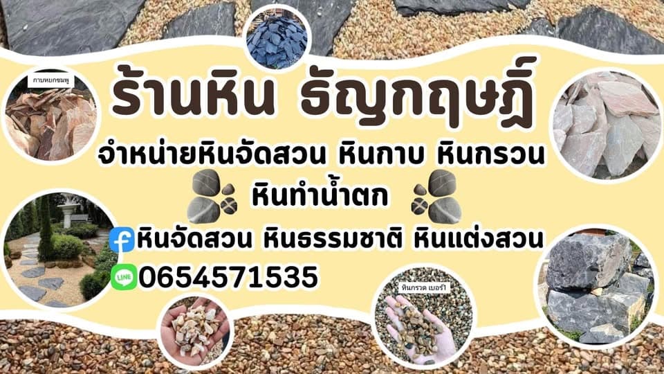 หินจัดสวน หินธรรมชาติ  หินแต่งสวน