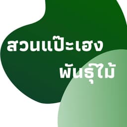 สวนแป๊ะเฮงพันธุ์ไม้