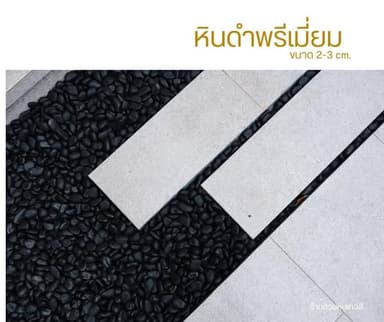 หินดำพรีเมี่ยม ขนาด 2-3 เซน