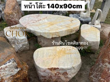 โต๊ะหินธรรมชาติ