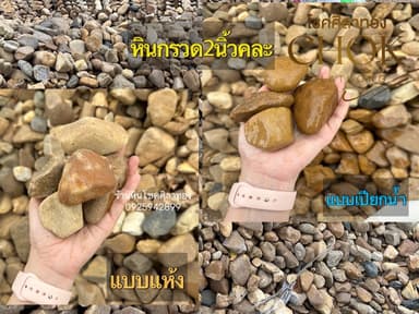 หินกรวดแม่น้ำ2นิ้ว