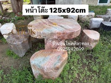 โต๊ะหินธรรมชาติ