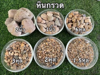 หินกรวดแม่น้ำ สีน้ำตาล
