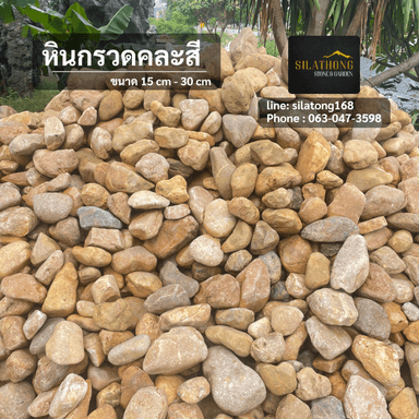 หินกรวดคละสี