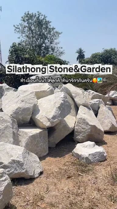 หินจัดสวนธรรมชาติครบวงจร
