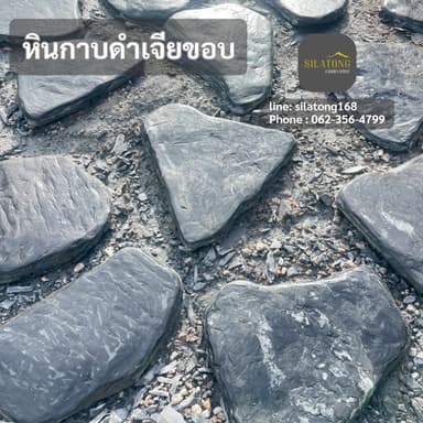 หินกาบเจียขอบ