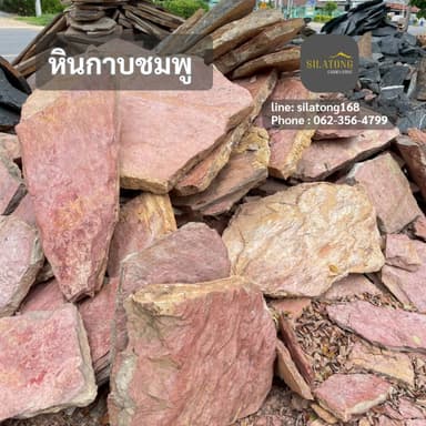 หินแผ่นสีชมพู ธรรมชาติ