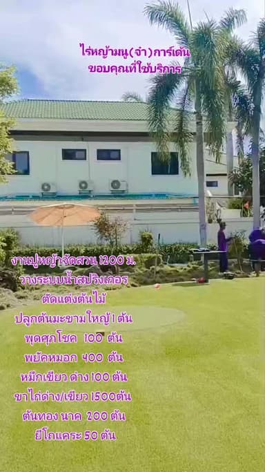 บริการจัดสวนครบวงจร