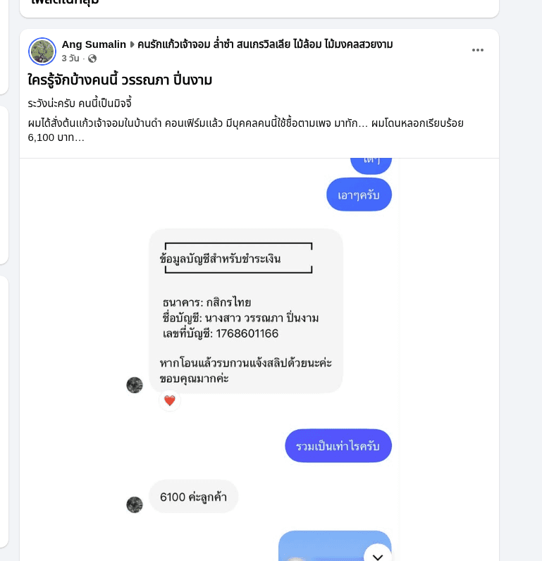 วรรณภา ปิ่นงาม ระวังโกง