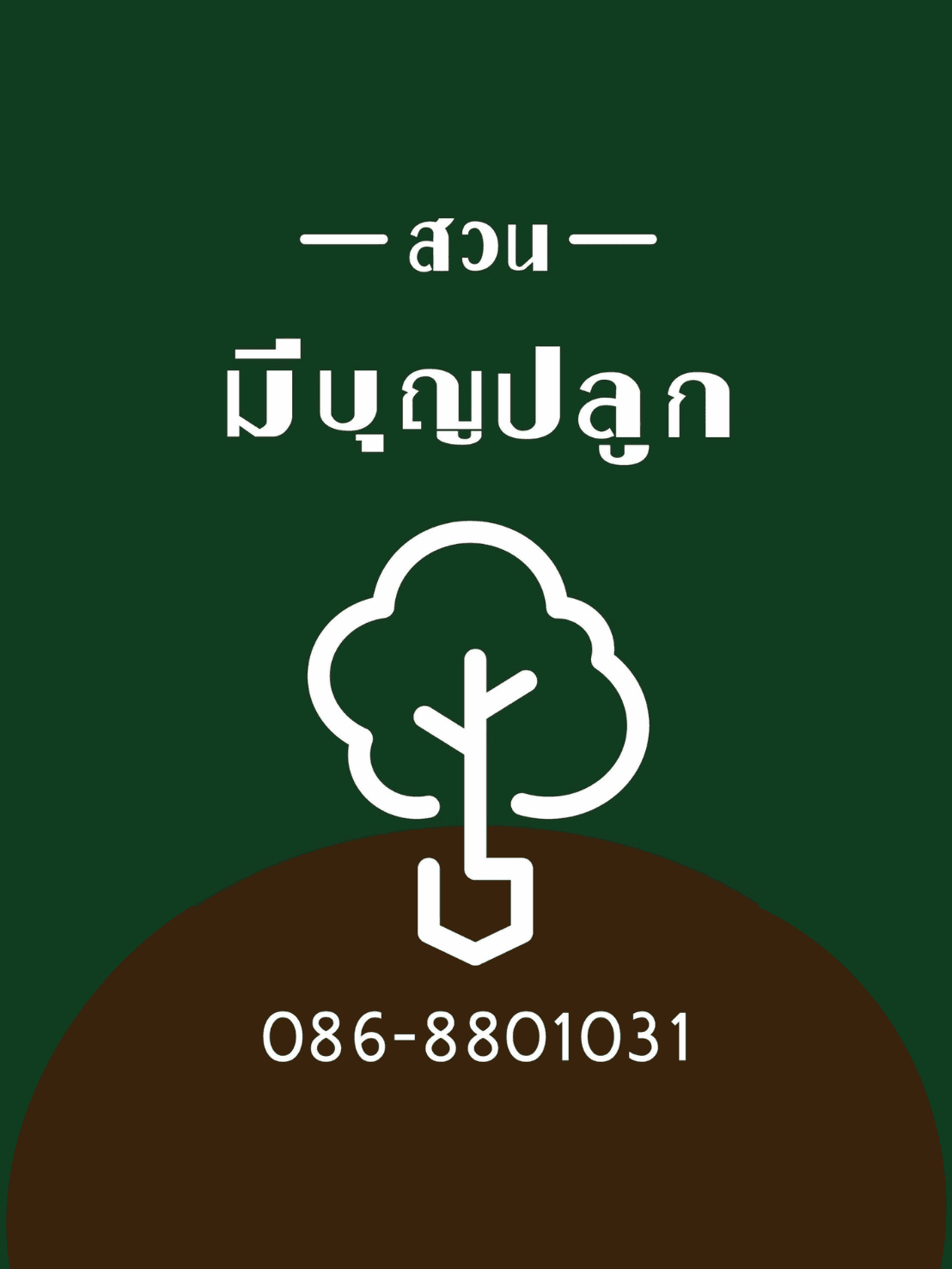 มีบุญปลูกพันธุ์ไม้