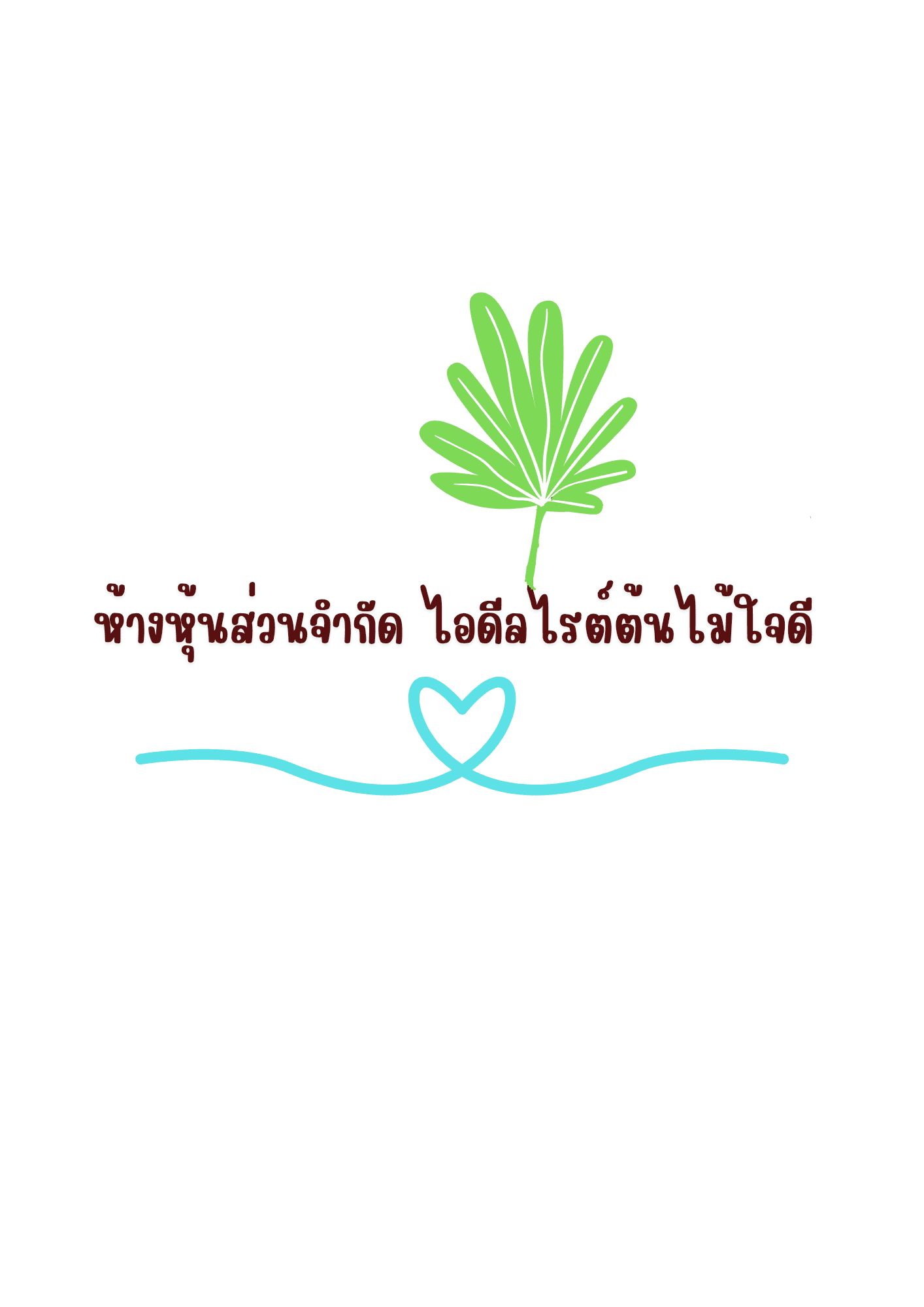 Idealright หจก.ไอดีลไรต์ต้นไม้ใจดี จังหวัดนครนายก