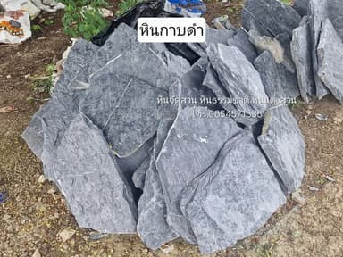 หินกาบดำและหินกาบเทา